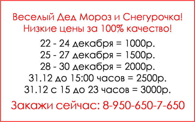 Дед мороз цена екатеринбург. Стоимость деда мороза на дом в Екатеринбурге. Заказать деда мороза по низкой цене в Екатеринбурге